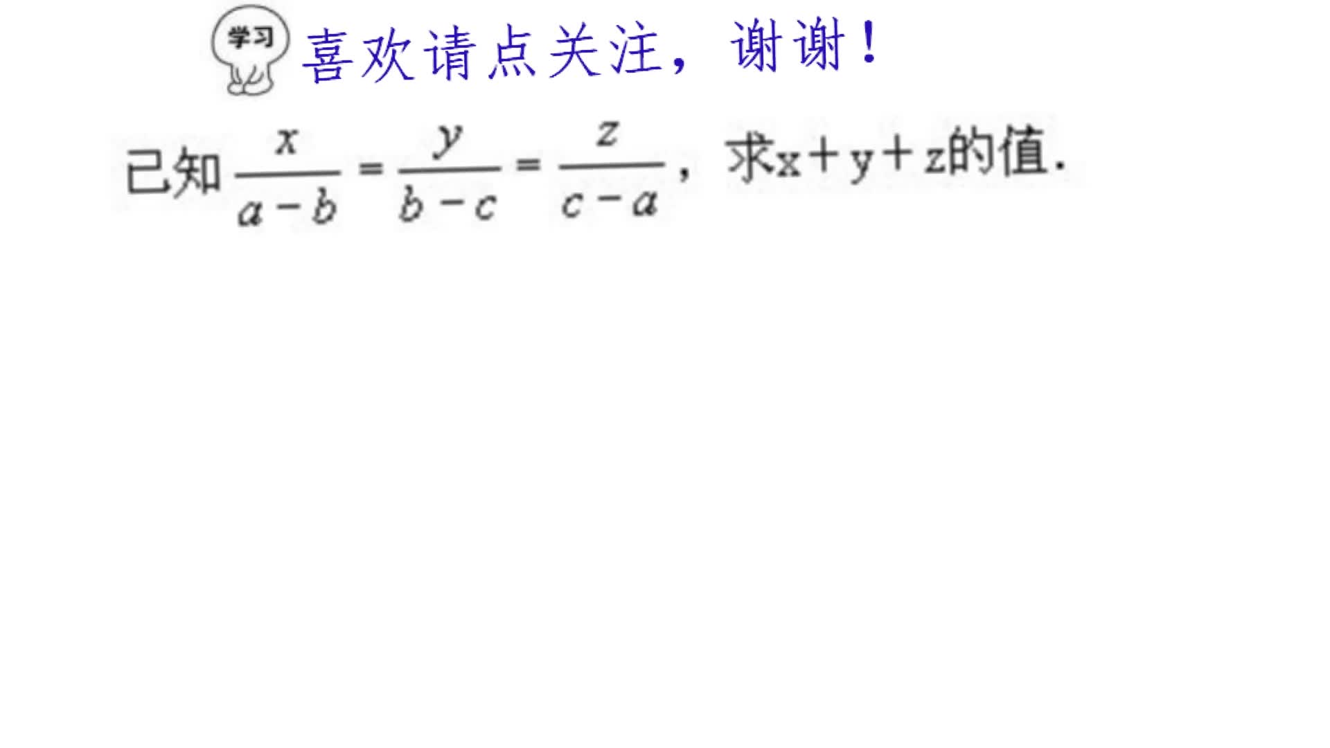 初中数学代数式经典题,求x+y+z的值,设参数法求值哔哩哔哩bilibili