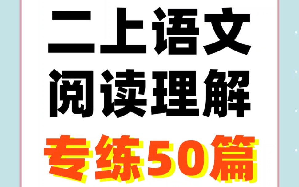 二年级上册语文阅读理解专项训练50篇哔哩哔哩bilibili