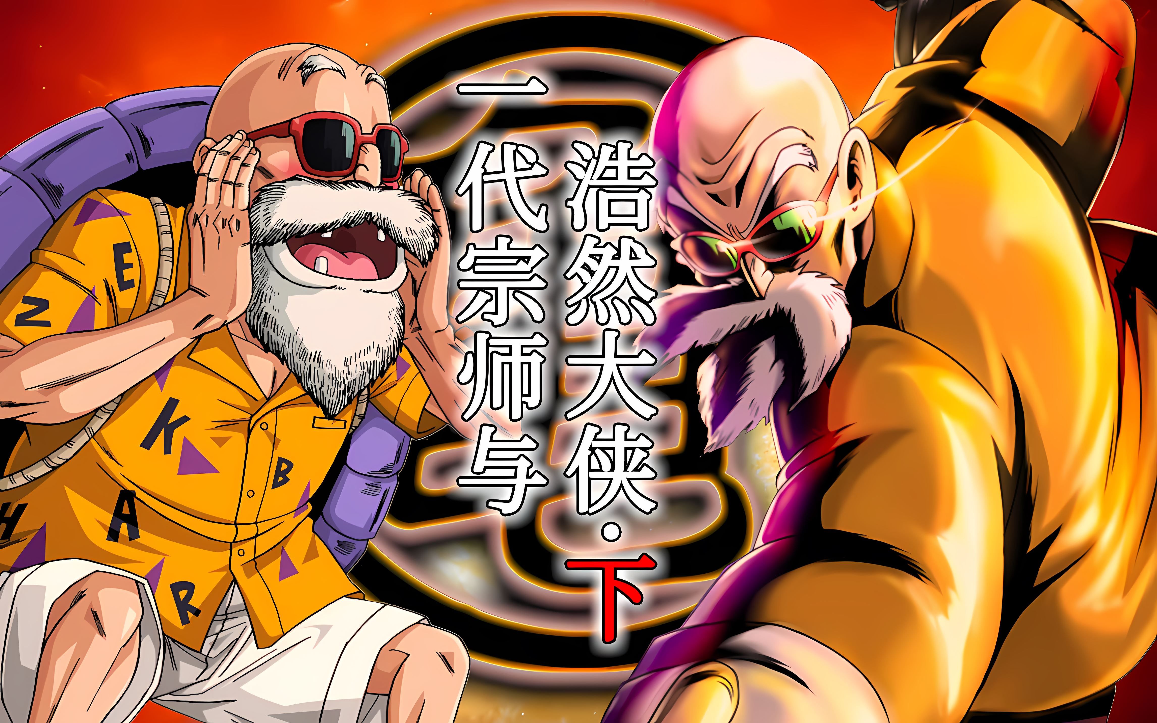 【重读龙珠】龟仙人是真的好色吗?-菘蓝七十二-菘蓝七十二-哔哩哔哩视频