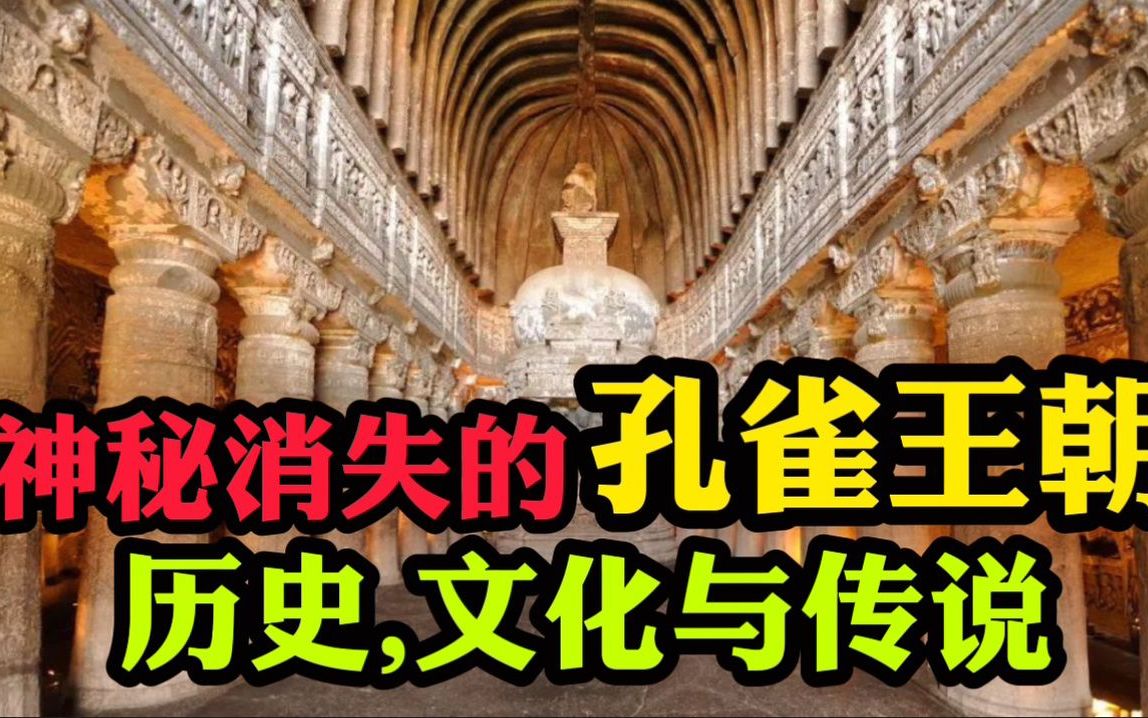 [图]神秘消失的《孔雀王朝》： 历史，文化与传说