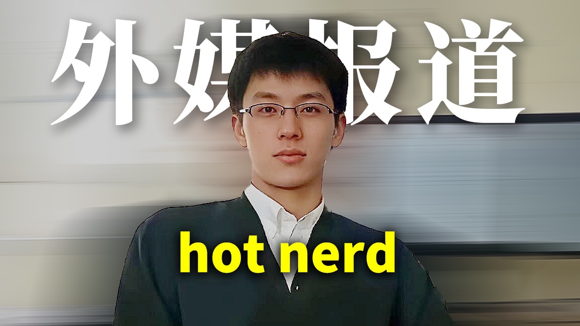 为何全网都迷hot nerd？高智性感 反差拉满