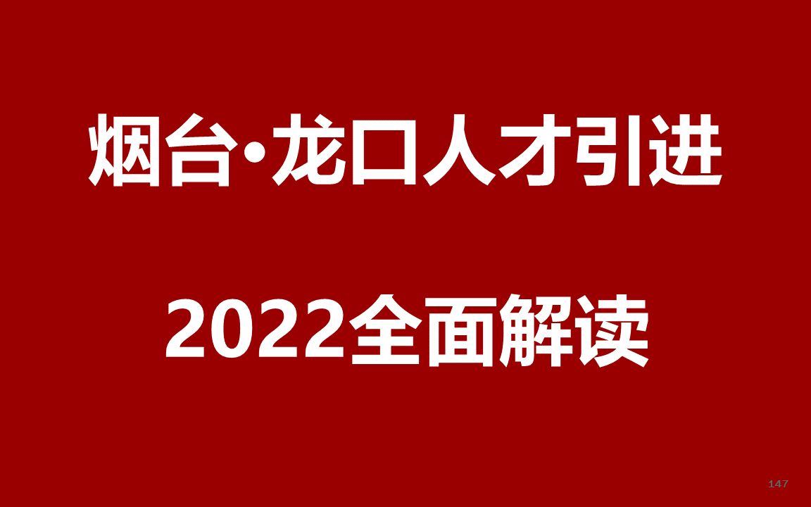 2022山东烟台龙口人才引进公开课哔哩哔哩bilibili