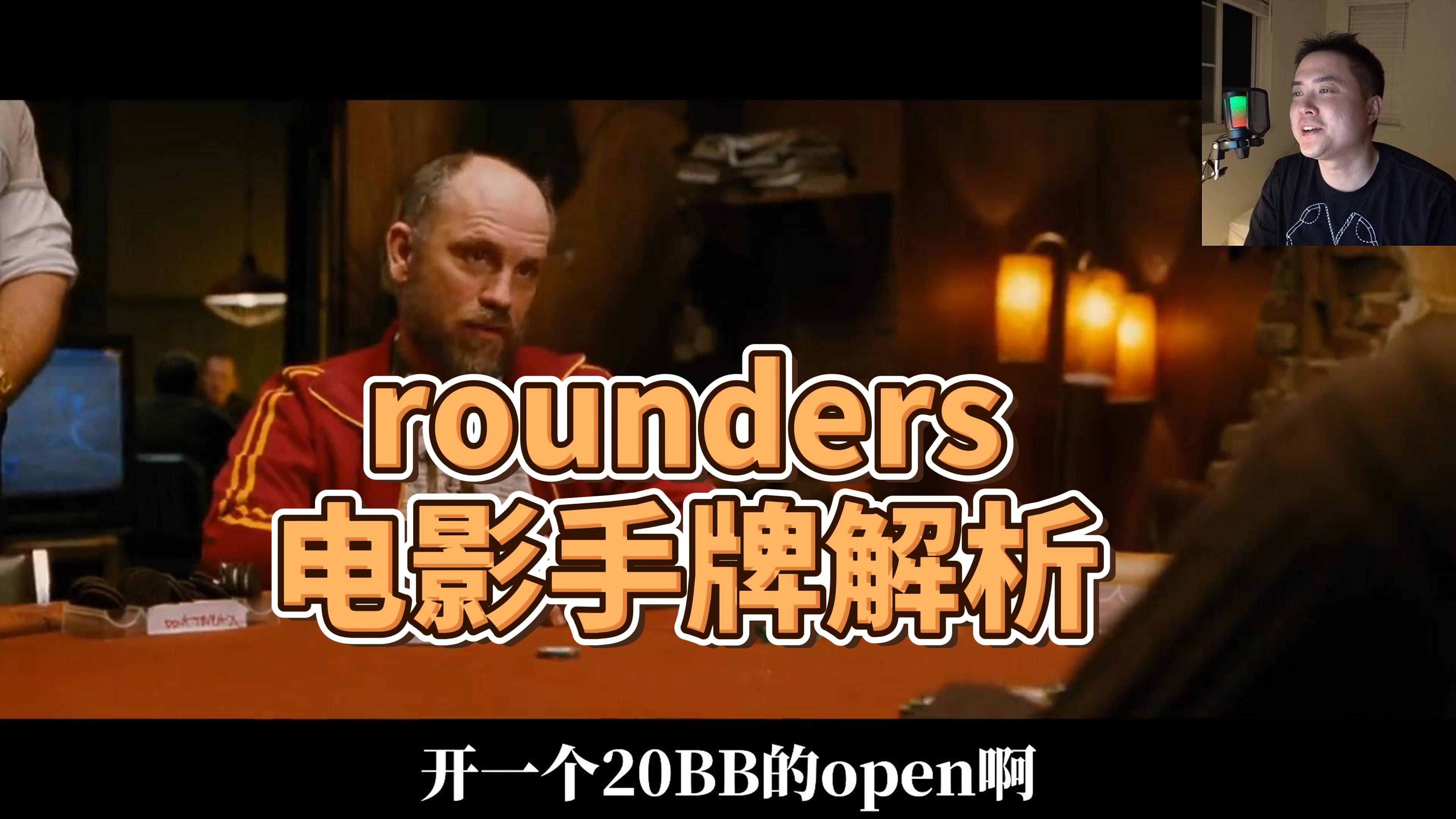 《赌王之王》 rounders电影解说 | 手牌分析 | 真正专业的扑克解说!哔哩哔哩bilibili