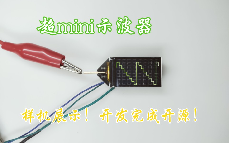 超mini开源示波器样机展示!开发完成就开源!关注我不错过!哔哩哔哩bilibili