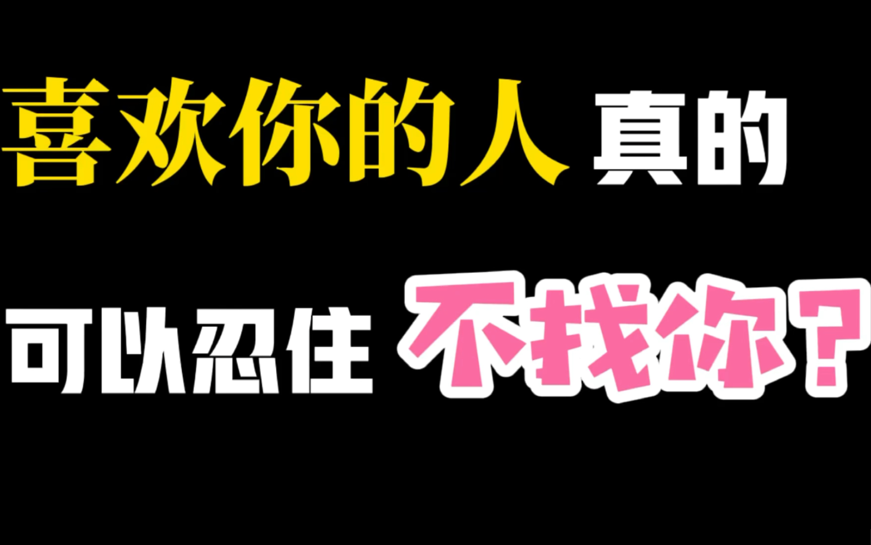 [图]喜欢你的人真的可以忍住不找你么？