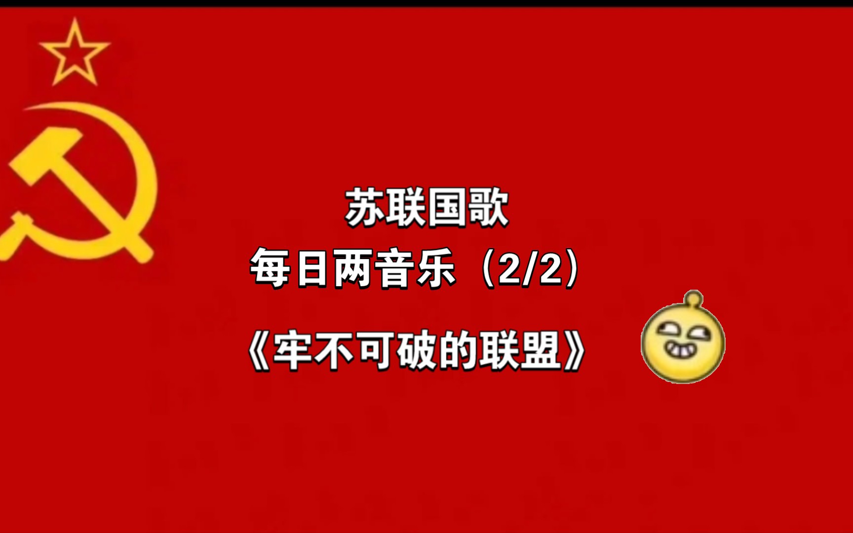 [图]苏联国歌《牢不可破的联盟》完整版！