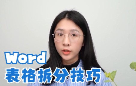 你知道Word拆分表格有多少种方法吗?哔哩哔哩bilibili