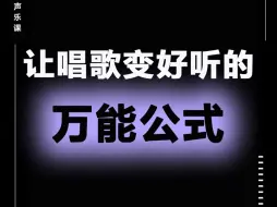 Download Video: 让唱歌变好听的万能公式！