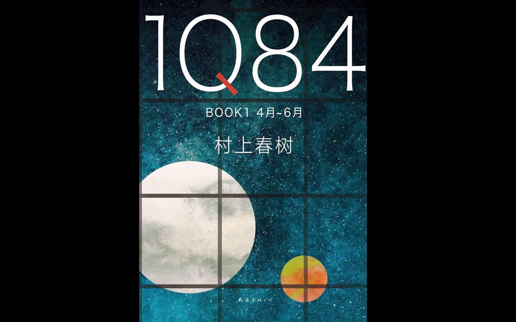 [图]【每日一书】|《1Q84》：村上春树的突破之作