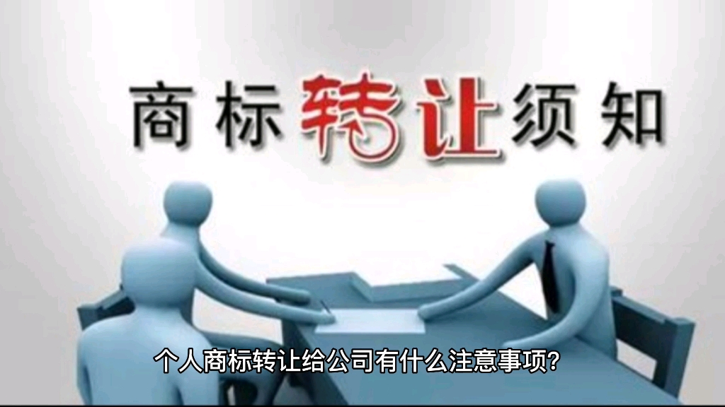 个人商标转让给公司有什么注意事项?哔哩哔哩bilibili