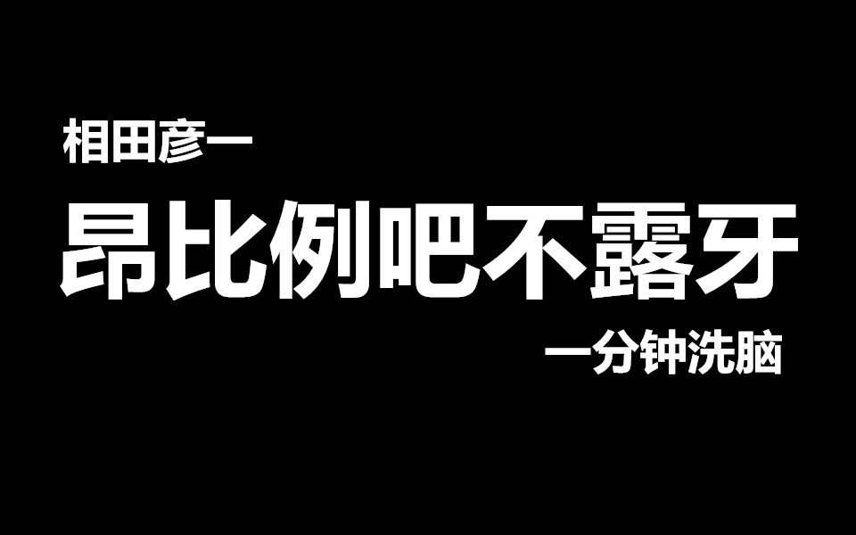 【一分钟洗脑】相田彦一:昂比例吧不露牙哔哩哔哩bilibili