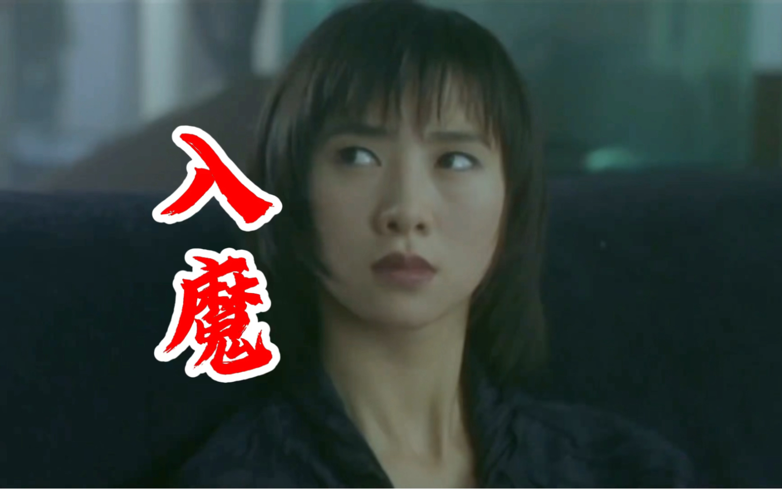 徐锦江 翁虹主演的恐怖片《入魔》 原片尺度很大!哔哩哔哩bilibili