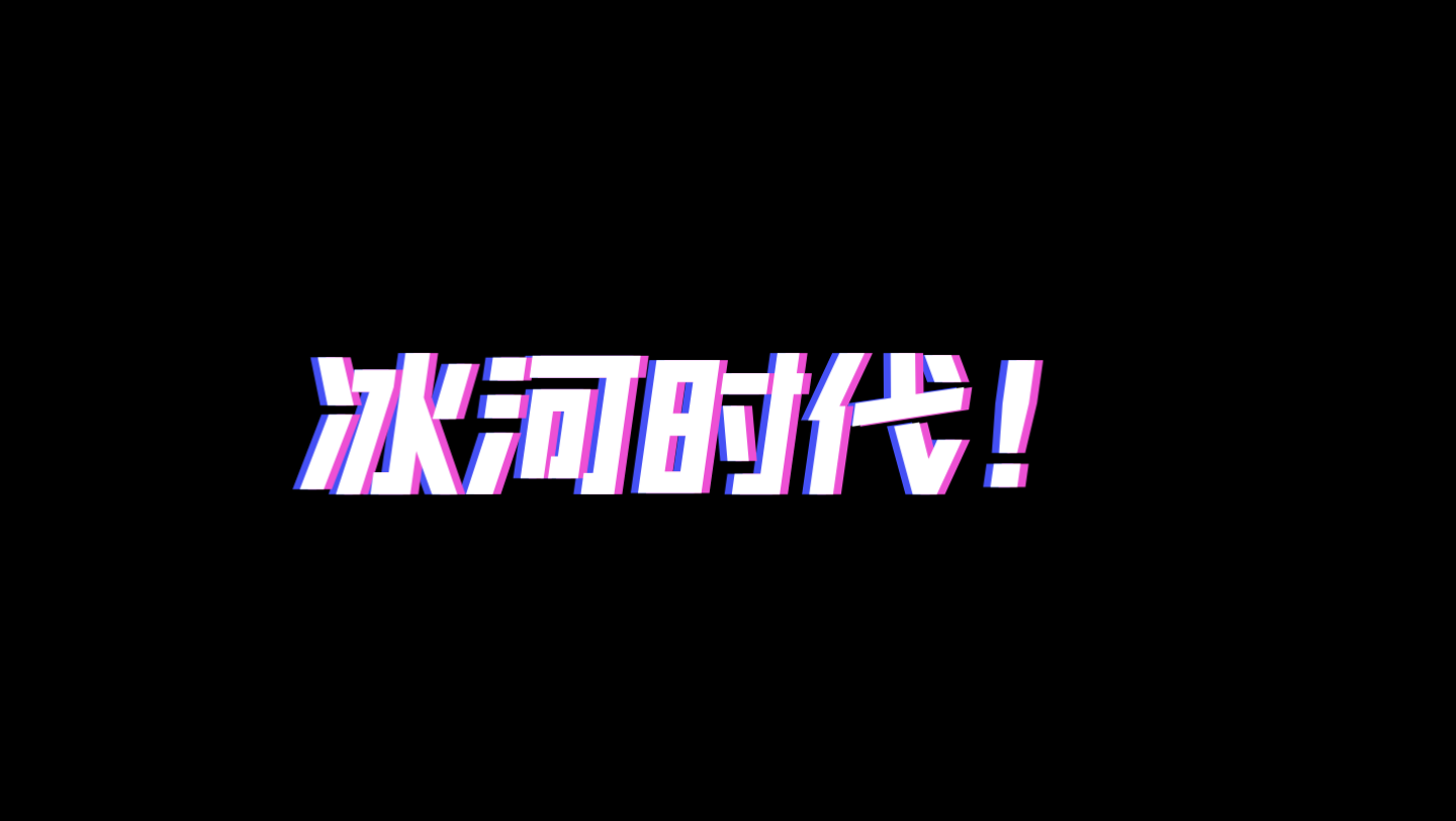 [图]“寒冰菇：冰河时代！”（低创！！！）