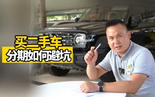 买二手车如何避免分期被坑？