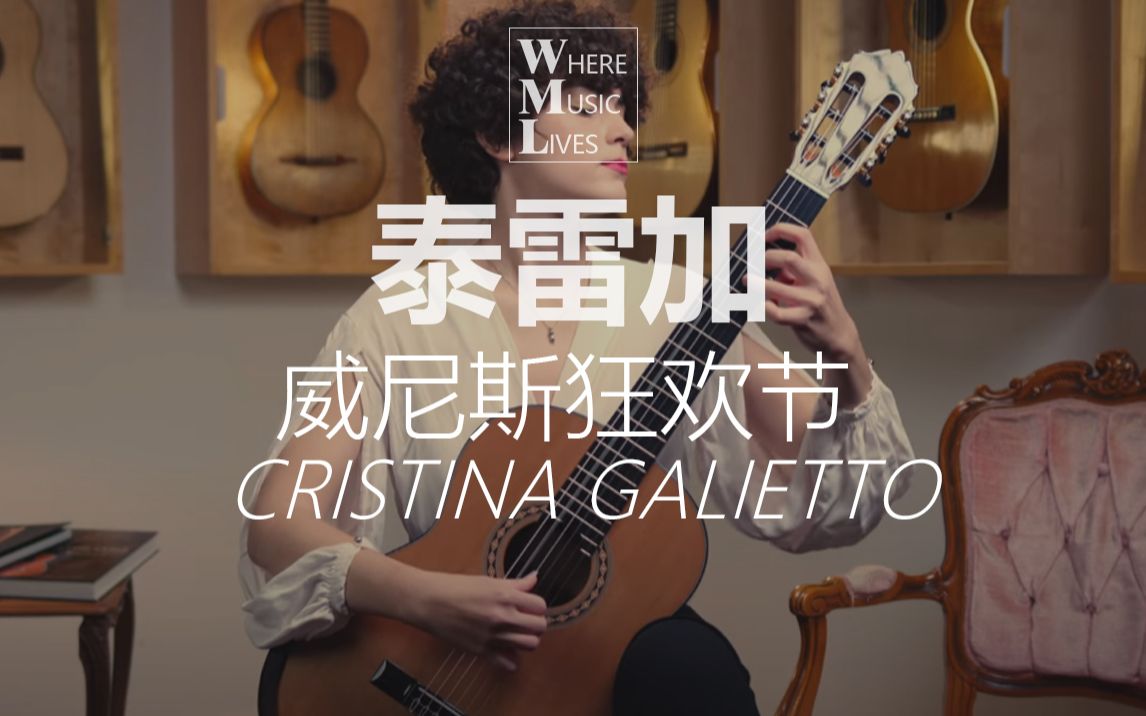 [图]【古典吉他】泰雷加 |威尼斯狂欢节主题与变奏-Cristina Galietto