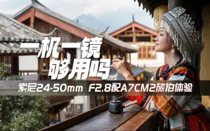 Download Video: 一机一镜够用吗？ 索尼24-50mm F2.8配A7CM2旅拍体验