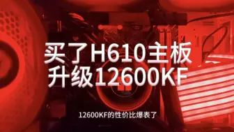 Скачать видео: h610主板适合升级12600kf吗？