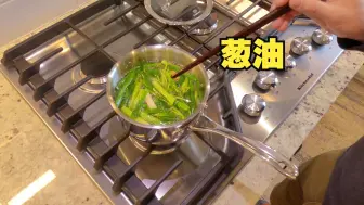 Descargar video: 【海涛做饭】基础调料篇 - 葱油