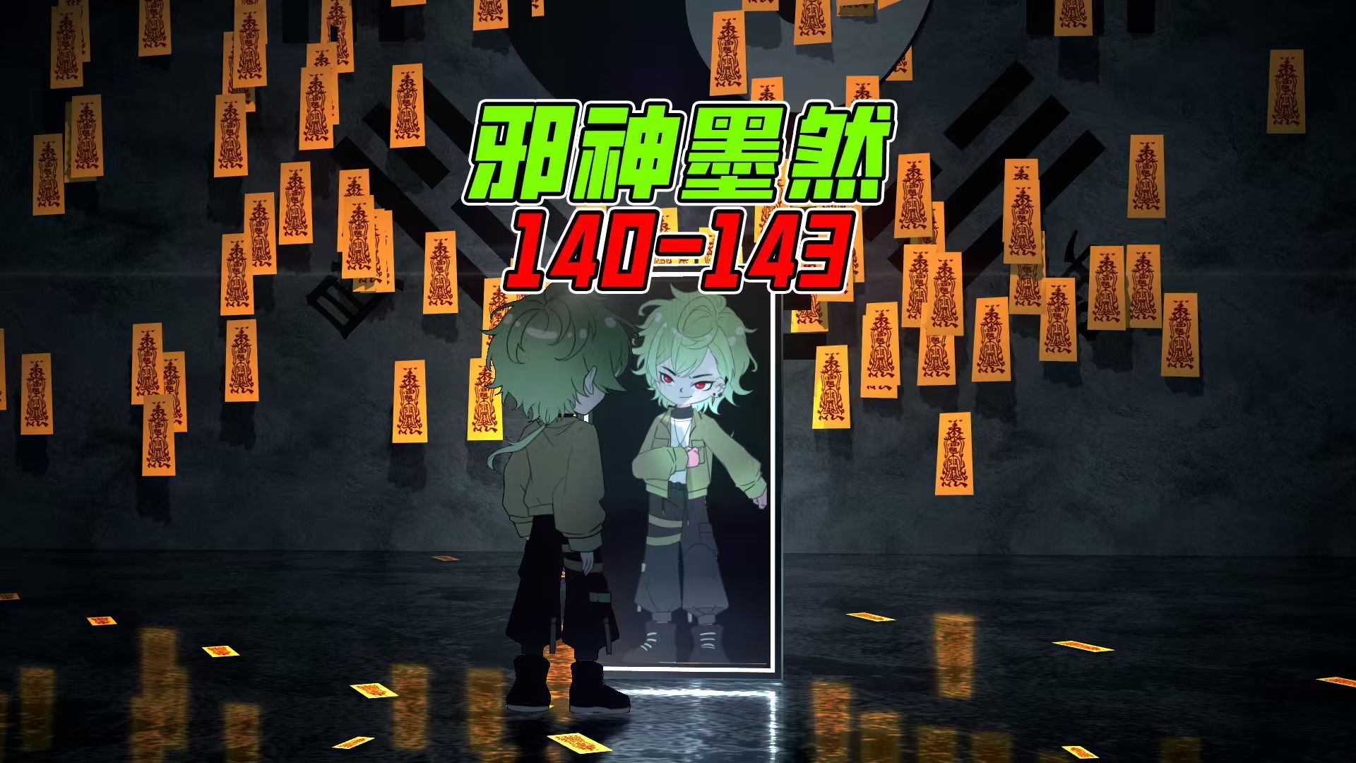 《邪神墨然》140-143尊享版大合集-墨然DMW-墨然DMW-哔哩哔哩视频