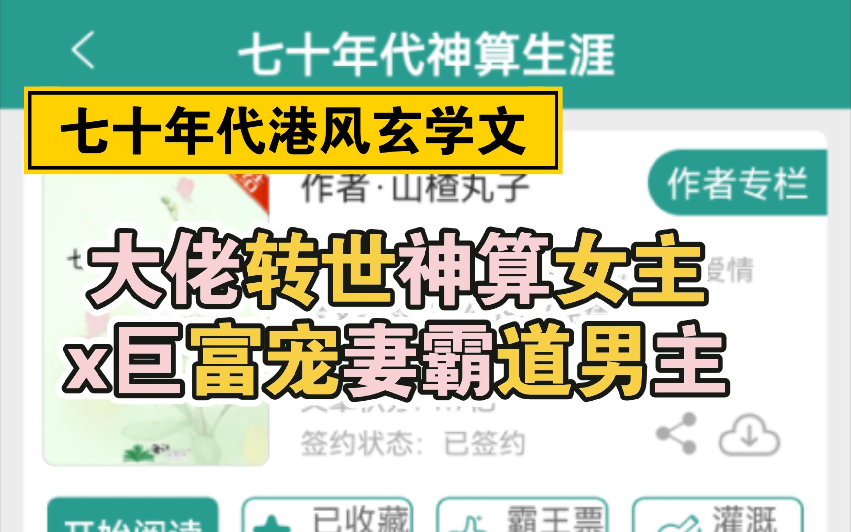 [图]《七十年代神算生涯》by山楂丸子 大佬转世神算女主x巨富宠妻霸道男主 没见过第二本的年代港风玄学文