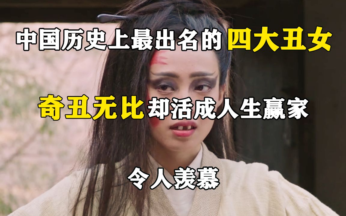 [图]中国历史上最出名的四大丑女，奇丑无比却活成人生赢家，令人羡慕