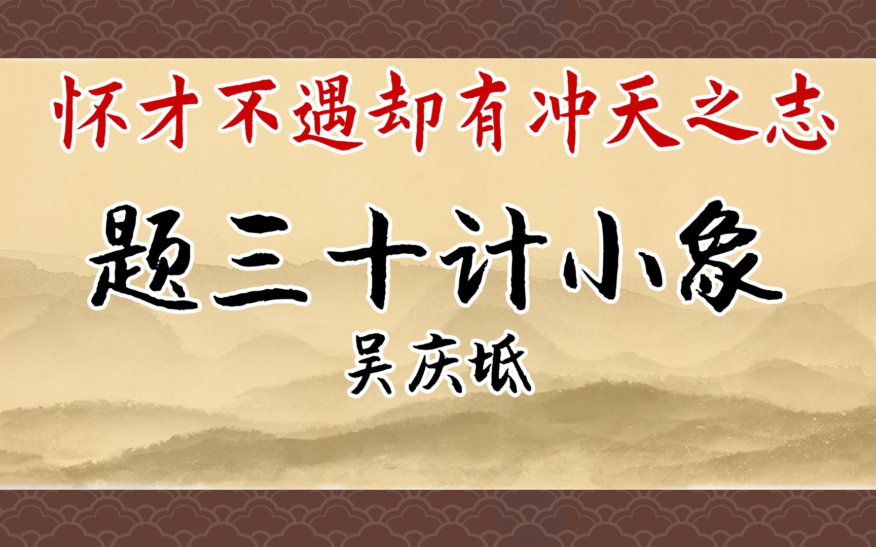 《题三十计小象》:须知少日拏云志,曾许人间第一流哔哩哔哩bilibili