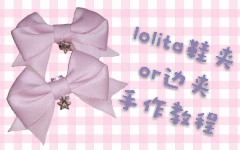 【lolita教程】还在愁鞋子不够华丽?教你简单快速做一对蝴蝶结鞋夹哔哩哔哩bilibili