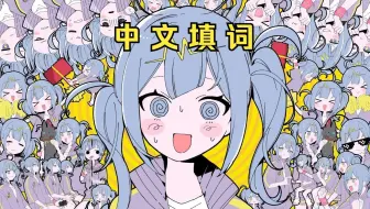 心灵感应，虽然看不懂全部的梗但还是进行了中文填词【DECO*27】【重音テトSV】