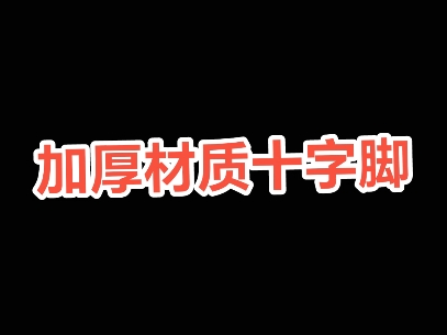 灯箱配件,加厚款十字脚,承重力好,灯箱可侧装, 可吊顶安装,非常稳固哔哩哔哩bilibili