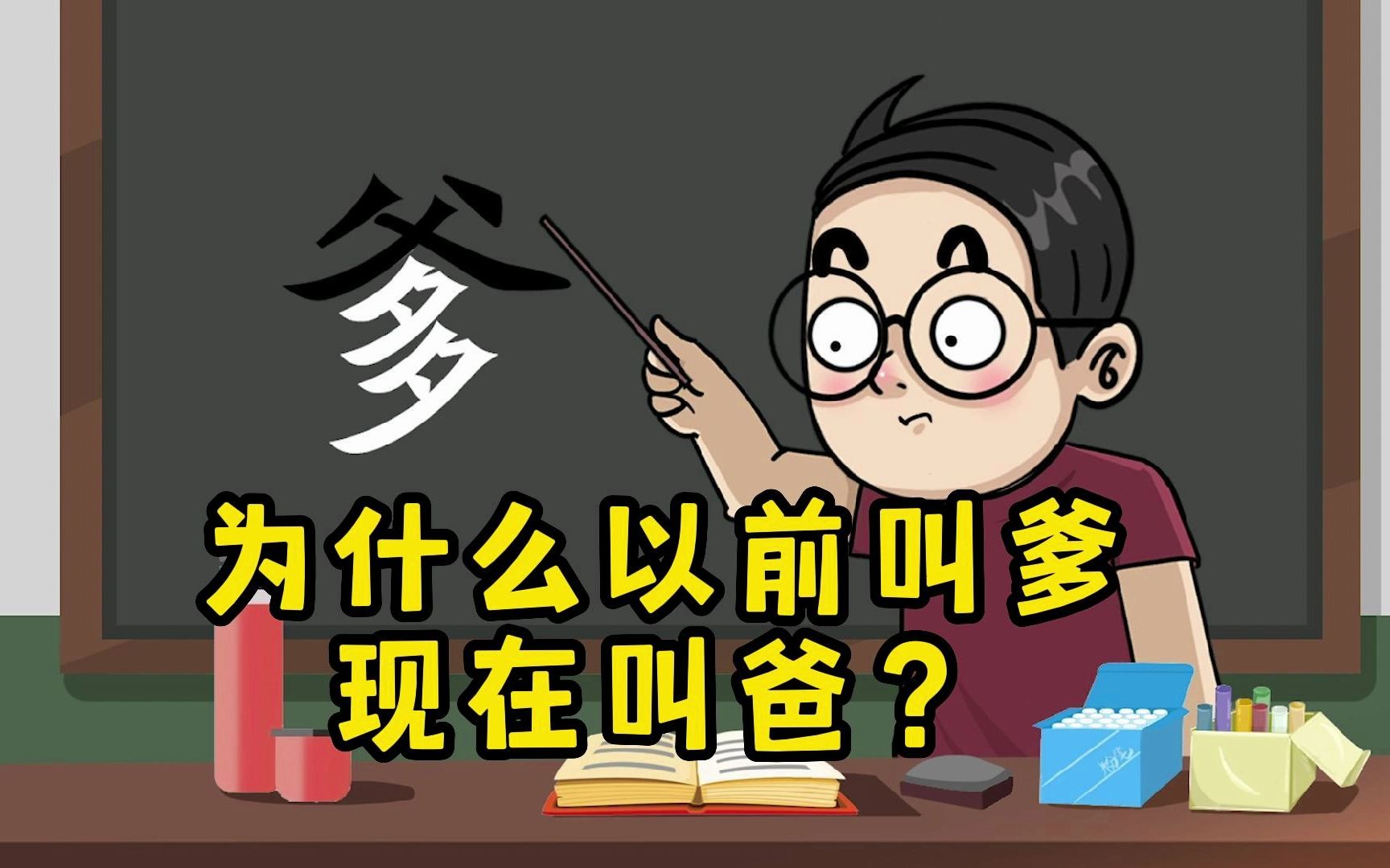 [图]为什么以前人们叫爹，现在却叫爸？