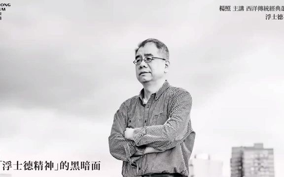 杨照 主讲:浮士德专题 (第五讲) 「浮士德精神」的黑暗面哔哩哔哩bilibili