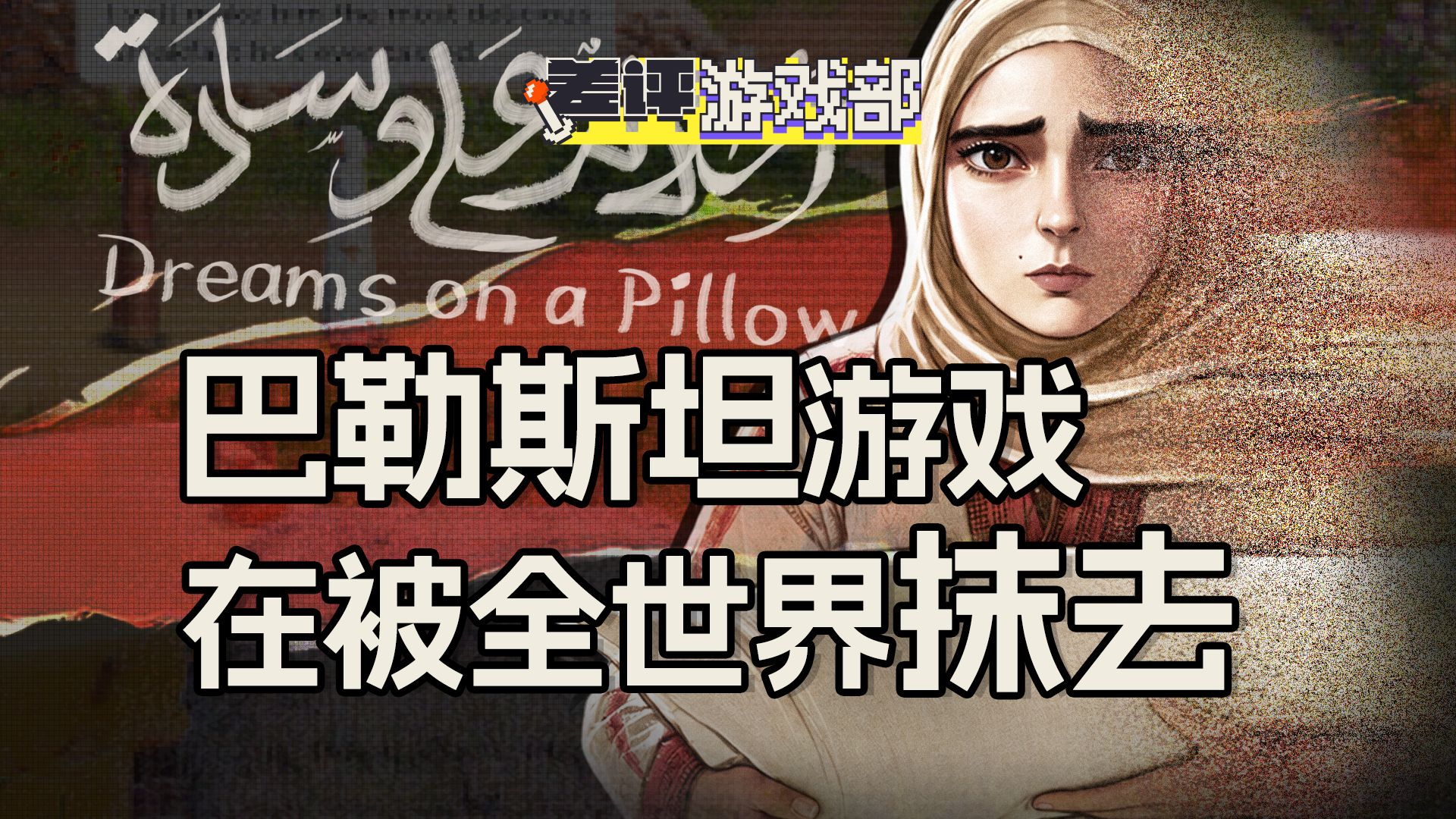 一款被全世界孤立的游戏，承载着巴勒斯坦人的希望。