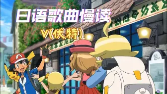 日语歌曲慢读】《宝可梦XY》op——V(伏特)