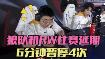 Download Video: 狼队和RW侠比赛延期！6分钟暂停4次，主场退票并道歉，fly队服封存仪式延后