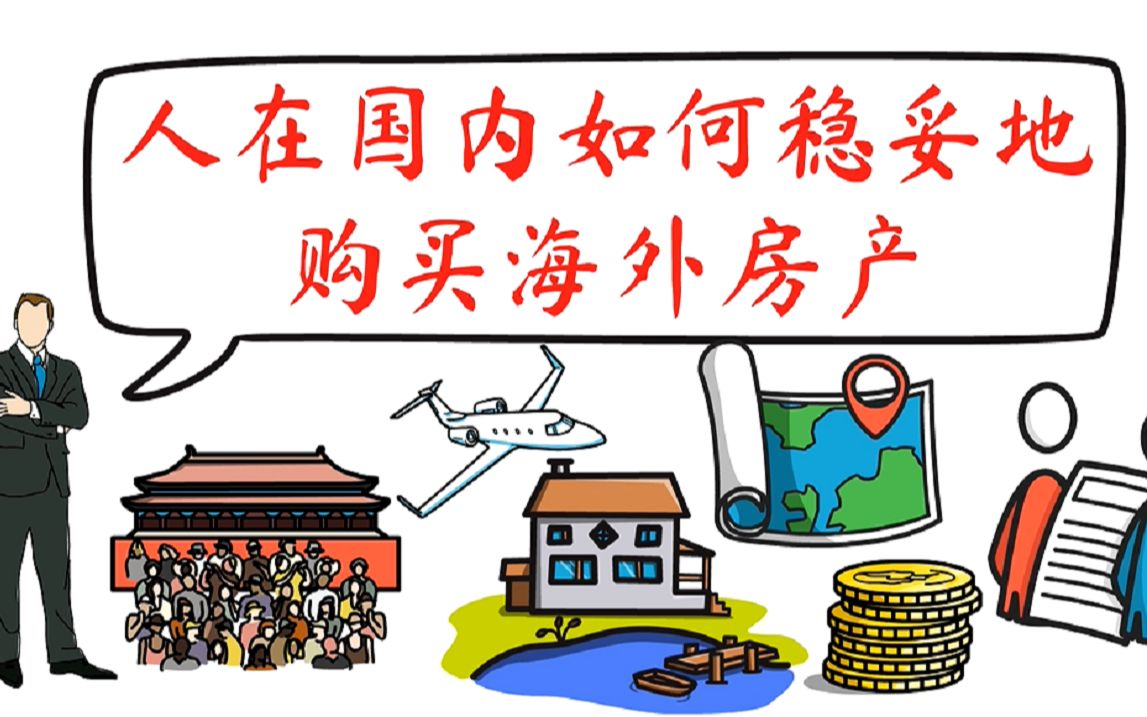 纯干货!人在国内,如何稳妥地购买海外房产?哔哩哔哩bilibili