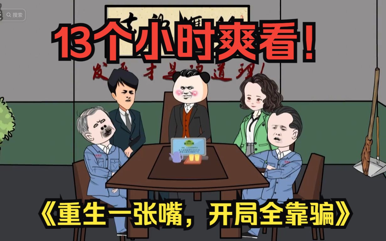 [图]13个小时一口气看个爽，沙雕动画【上市老板穿越重生八零年代，搞事业全靠忽悠】