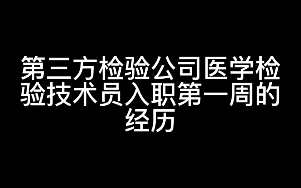 第三方检验公司上班第一周哔哩哔哩bilibili