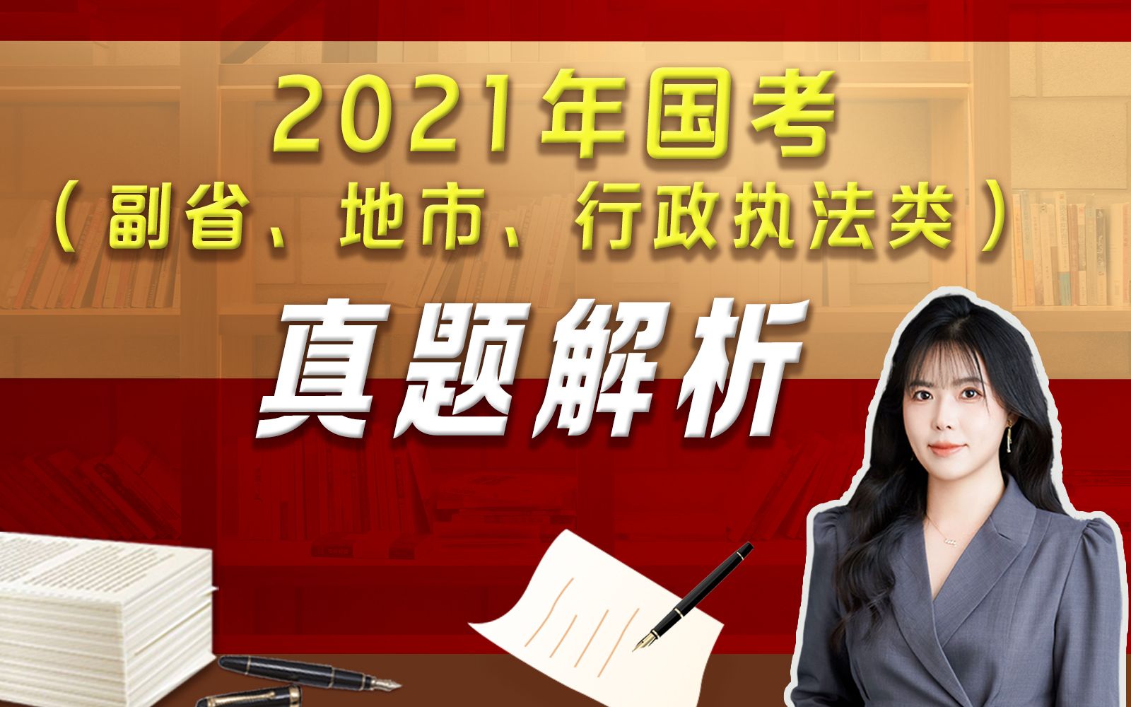 2021年国考真题解析(副省级、地市级、行政执法类)哔哩哔哩bilibili