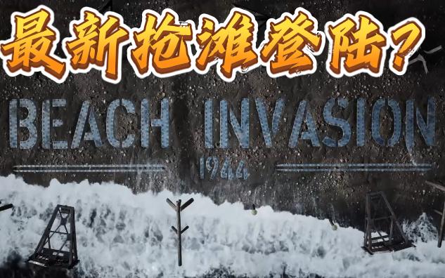 [图]最新抢滩登陆？《Beach Invasion 1944》官方中文~游戏实况试玩~感觉玩法有点少唉~