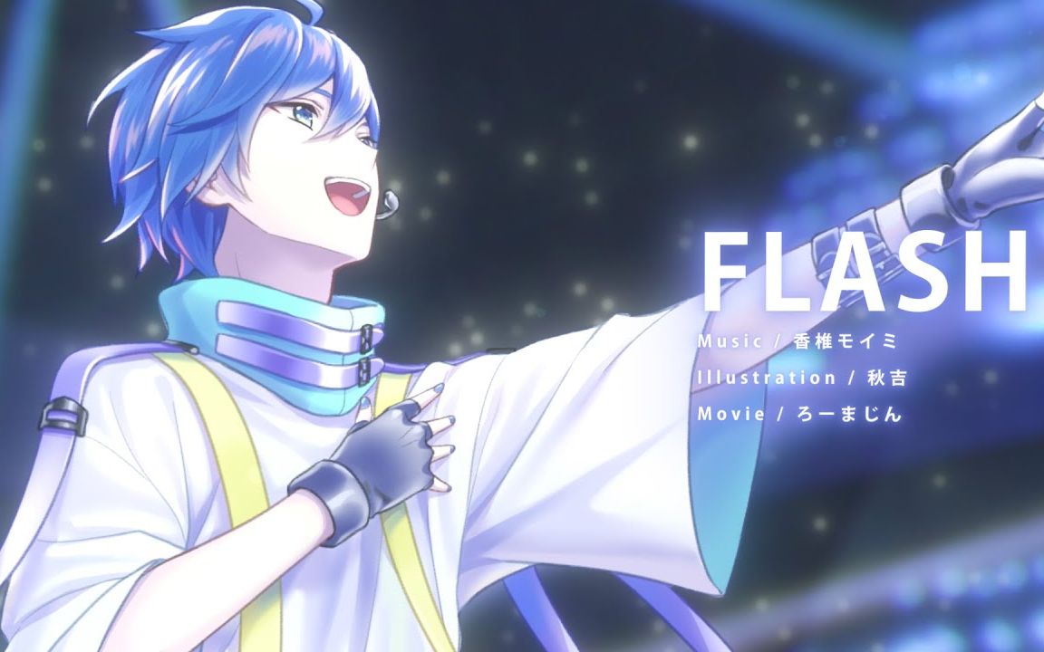 【KAITO】FLASH【香椎モイミ】哔哩哔哩bilibili