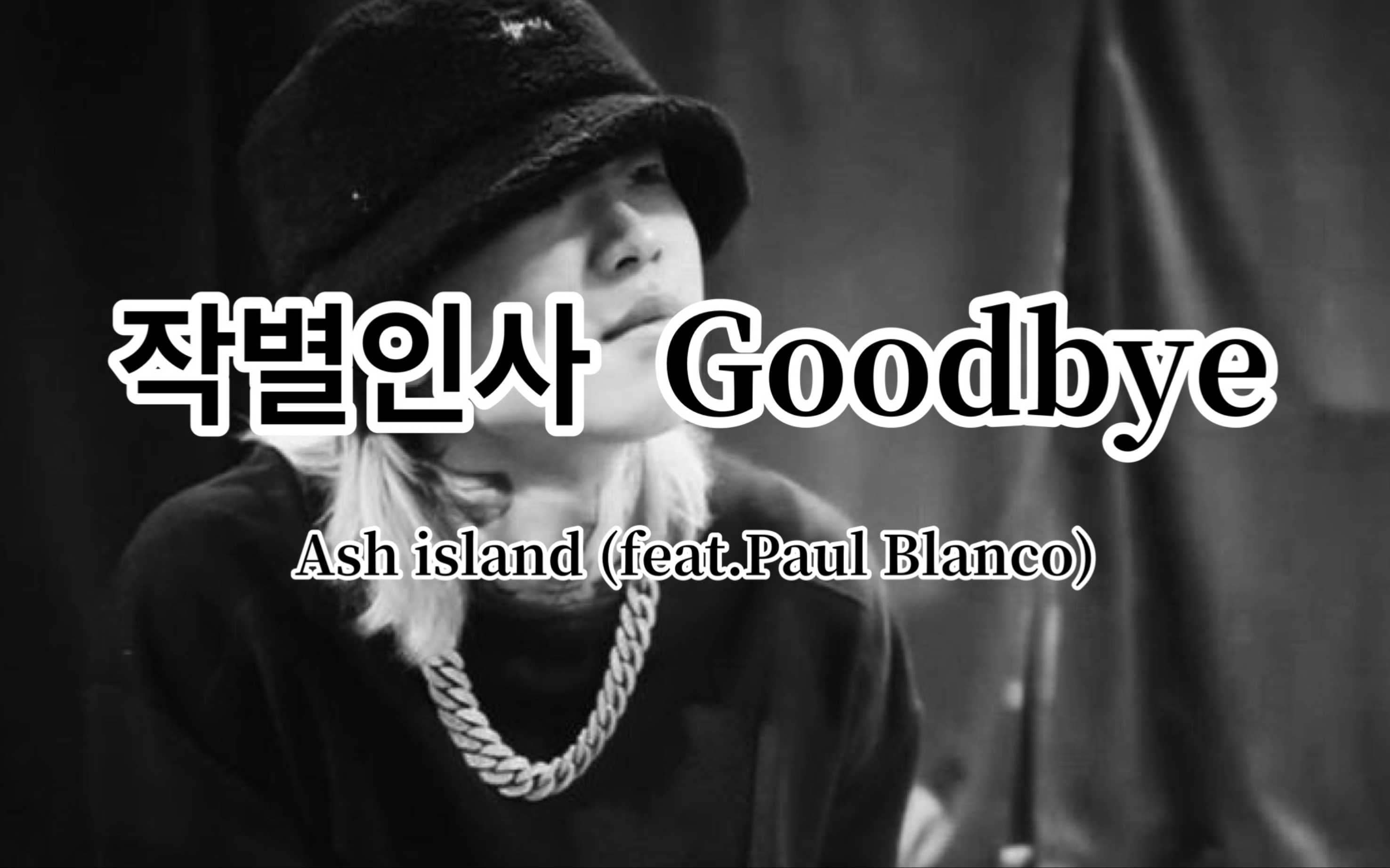 [图]【中字】Goodbye-ash island 島子的再見道別