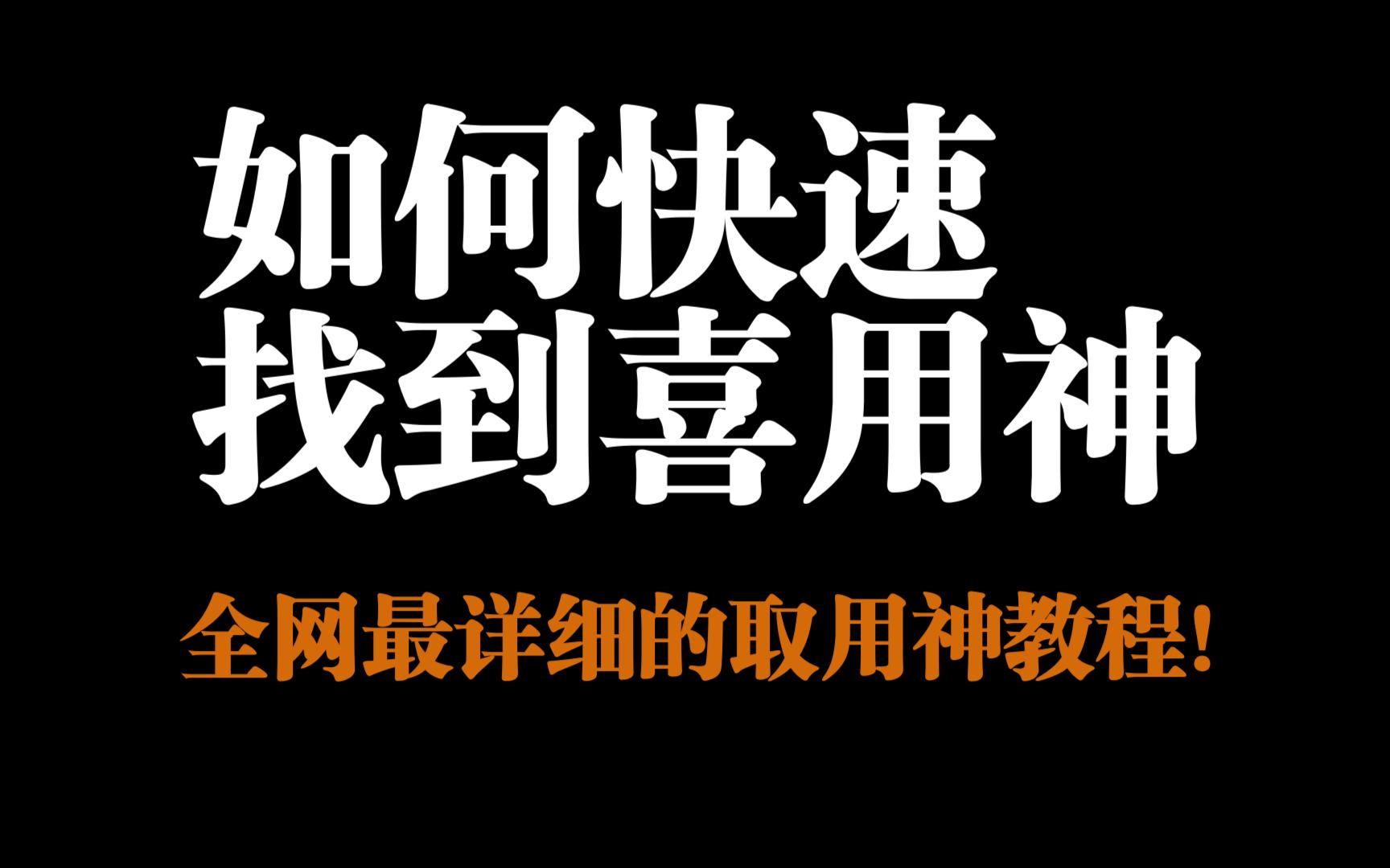 如何快速找到自己的喜用神,全网最详细的取用神教程,干货满满!哔哩哔哩bilibili