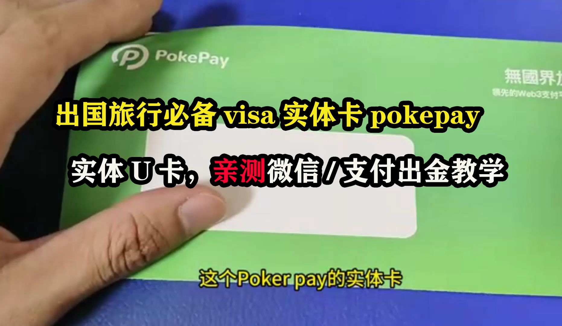 出国旅行必备visa实体卡pokepay,实体U卡,亲测微信,某宝出金教学哔哩哔哩bilibili