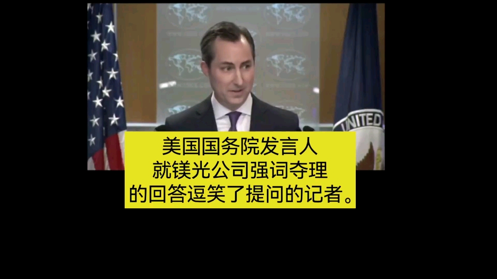 美国国务院发言人就镁光公司强词夺理的回答逗笑了提问的记者.哔哩哔哩bilibili