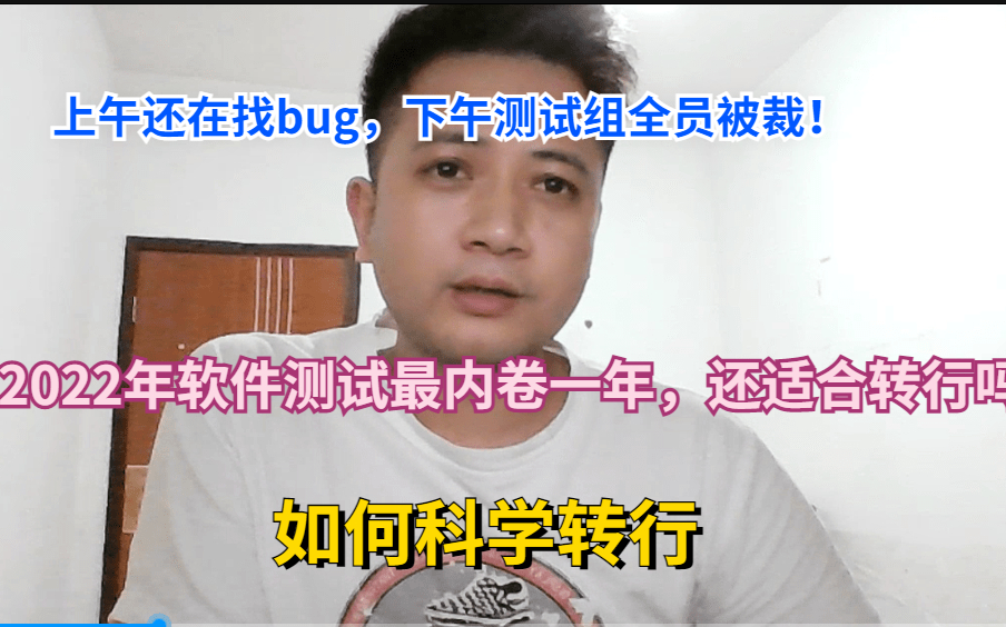 上午还在找bug,下午被通知全测试组被裁!2022还合适转行做软件测试吗?哔哩哔哩bilibili