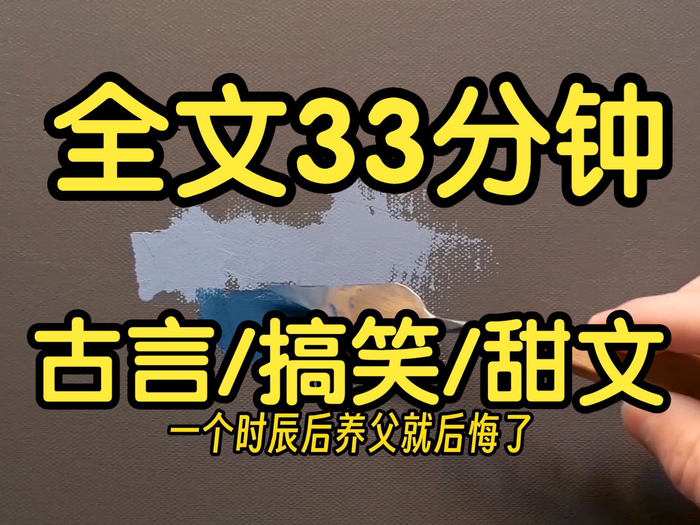 [图]完结文。古言搞笑甜文、我因貌美，被养父收养。又因力气大，被送给了九王爷。但倒霉的是，九王爷第二天就因谋逆罪关进了天牢。我问九王爷要不要逃狱。