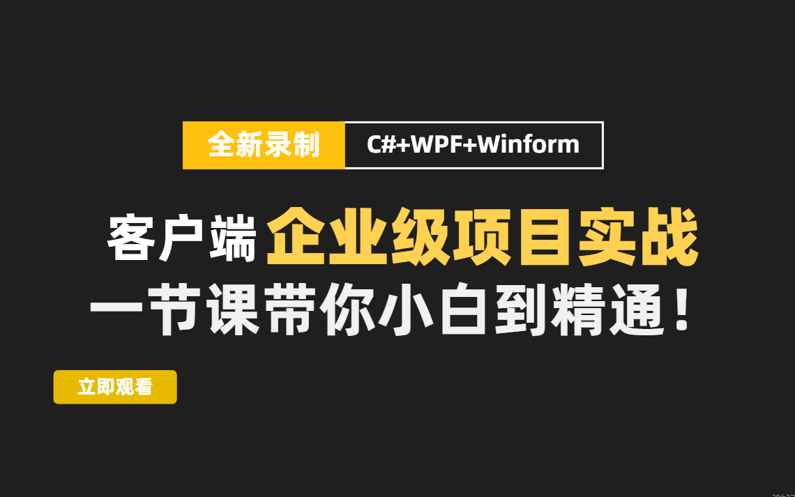 2022全新C#零基础客户端开发教程|WPF/Winform企业级项目落地实战(.NET/.NETCore/管理系统/UI/上位机/控件/MVVM)B0652哔哩哔哩bilibili