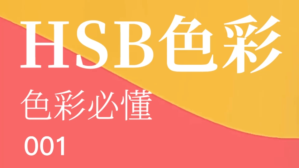 配色必懂的色彩模式HSB哔哩哔哩bilibili