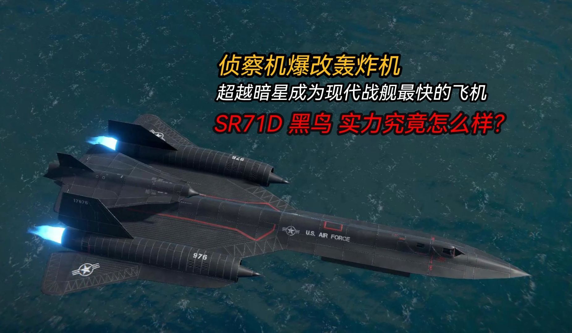 [图]现代战舰：侦察机爆改成了轰炸机，SR71D黑鸟实力究竟怎么样？