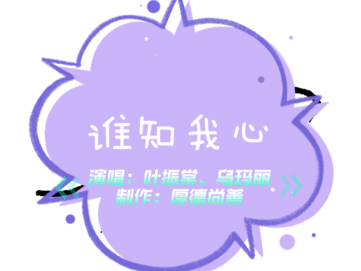 谁知我心——叶振棠,乌玛丽